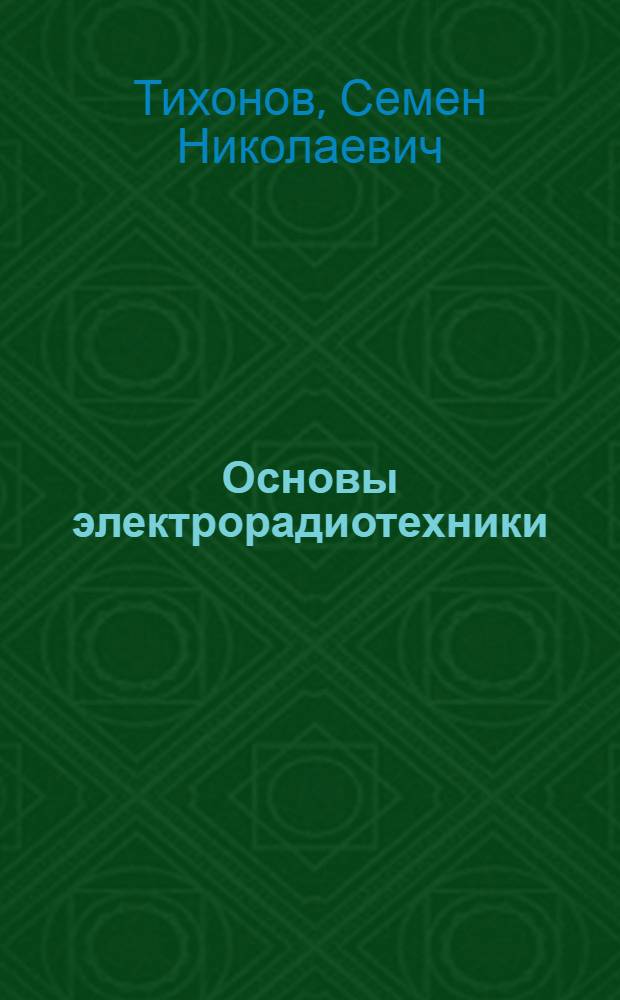 Основы электрорадиотехники : Учеб. пособие для курсов радиомастеров и радиотелеграфистов ДОСААФ