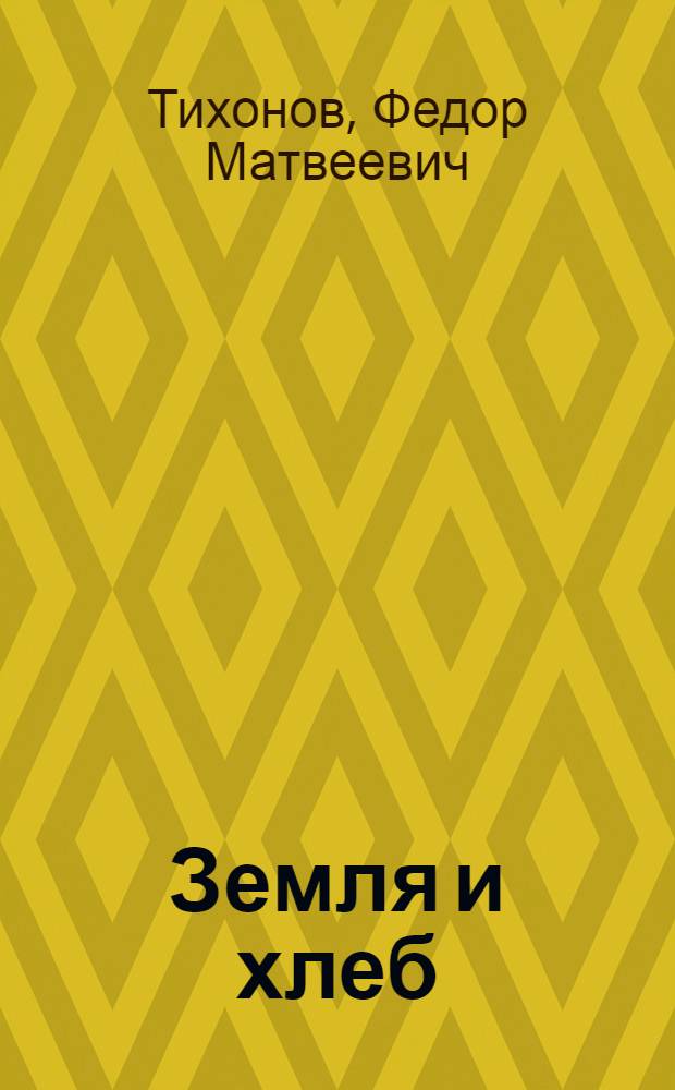 Земля и хлеб : Роман