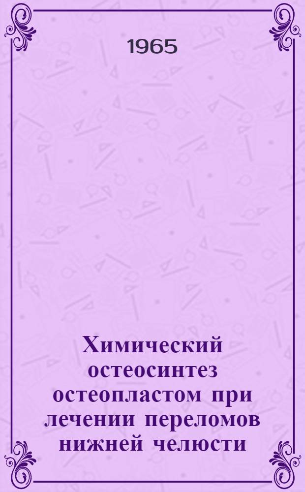 Химический остеосинтез остеопластом при лечении переломов нижней челюсти : (Эксперим.-клинич. наблюдения) : Автореферат дис. на соискание учен. степени кандидата мед. наук