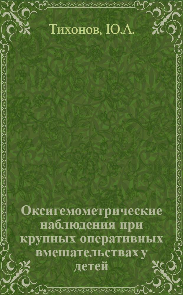 Оксигемометрические наблюдения при крупных оперативных вмешательствах у детей : Автореферат дис. на соискание учен. степени кандидата мед. наук