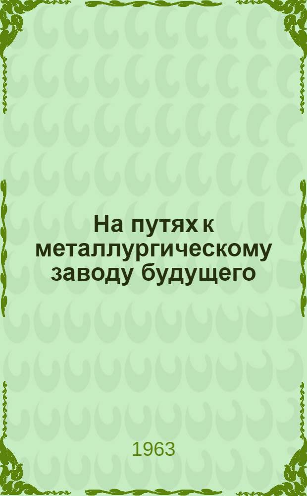 На путях к металлургическому заводу будущего