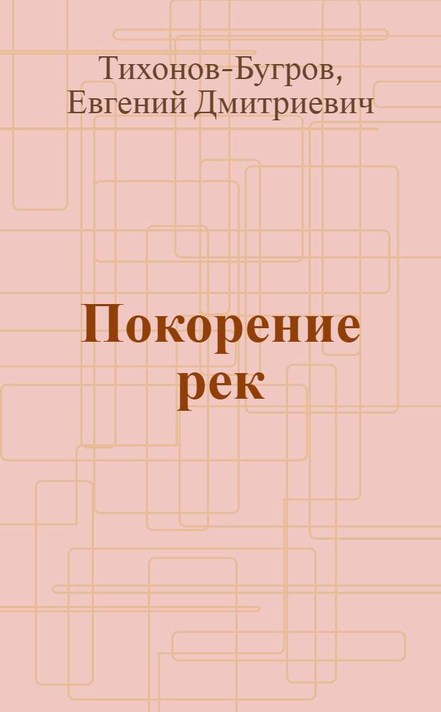 Покорение рек : Для сред. и ст. возраста