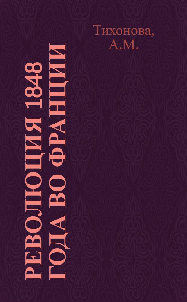 Революция 1848 года во Франции : (Лекция для заочников ист. фак.)