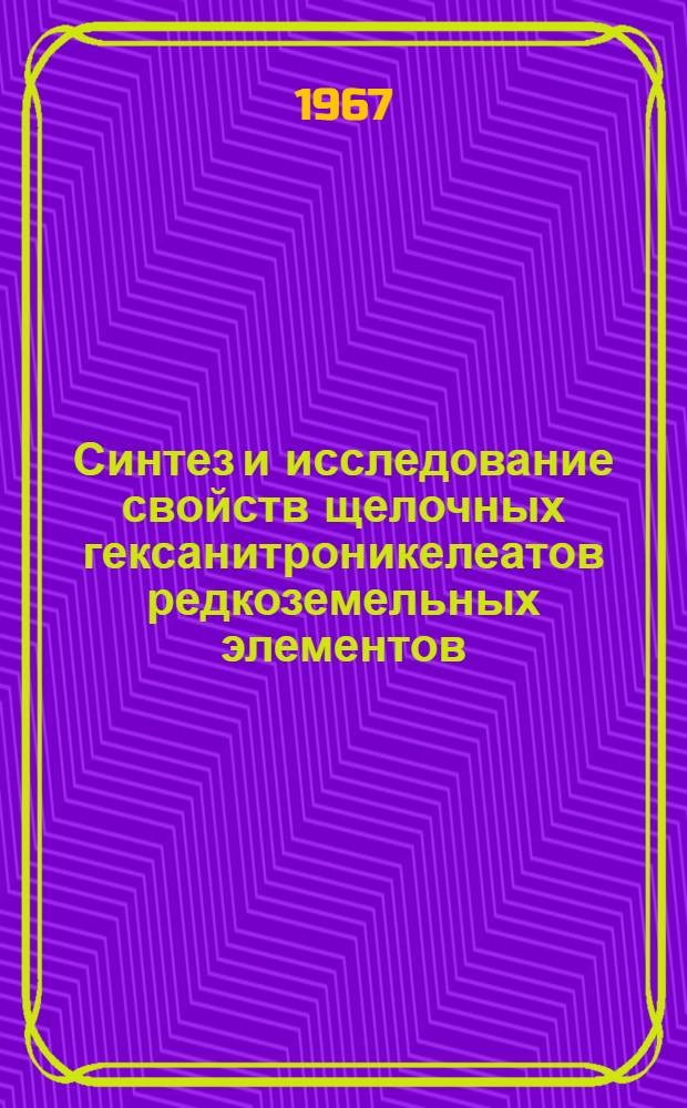 Синтез и исследование свойств щелочных гексанитроникелеатов редкоземельных элементов : Автореферат дис. на соискание учен. степени канд. хим. наук
