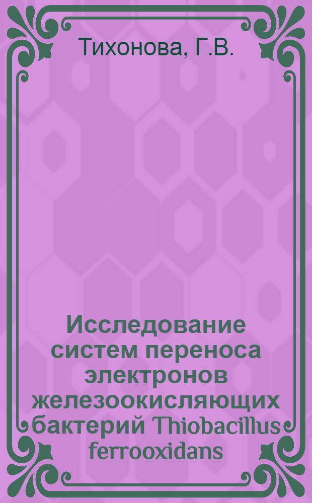 Исследование систем переноса электронов железоокисляющих бактерий Thiobacillus ferrooxidans : Автореферат дис. на соискание учен. степени канд. биол. наук