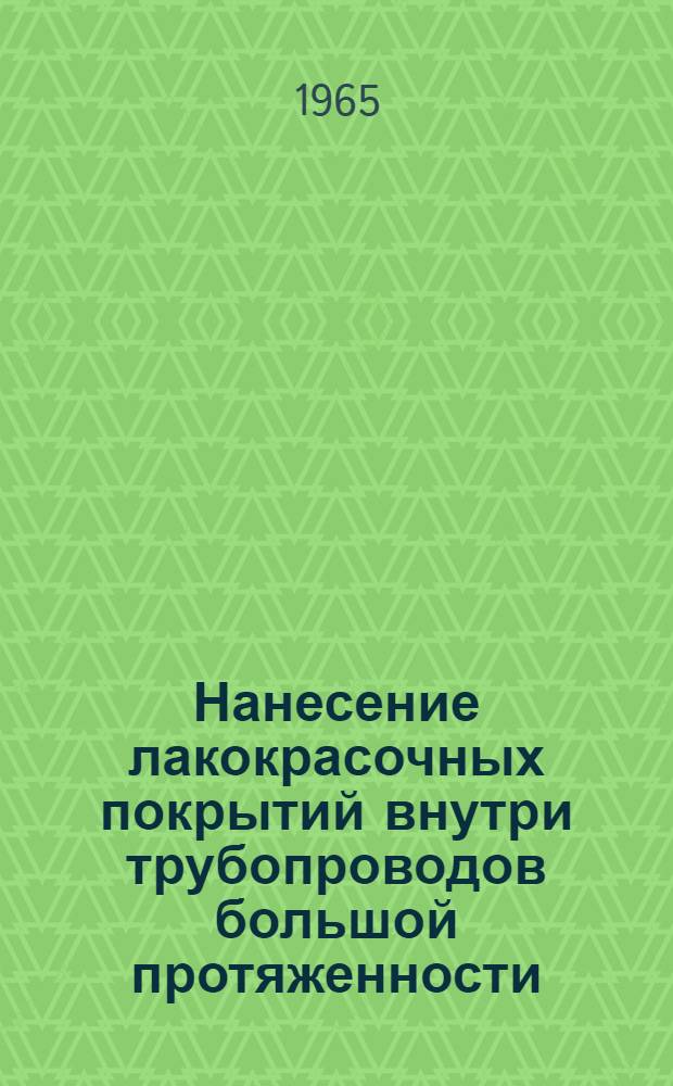 Нанесение лакокрасочных покрытий внутри трубопроводов большой протяженности