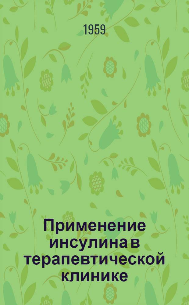 Применение инсулина в терапевтической клинике