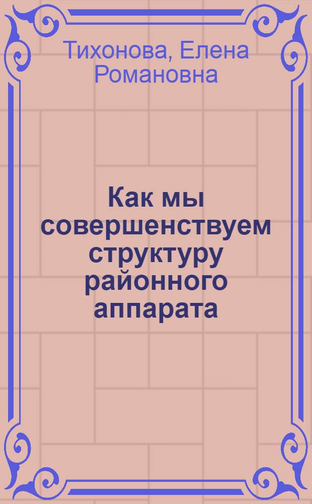 Как мы совершенствуем структуру районного аппарата