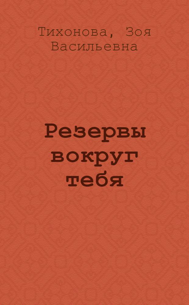 Резервы вокруг тебя