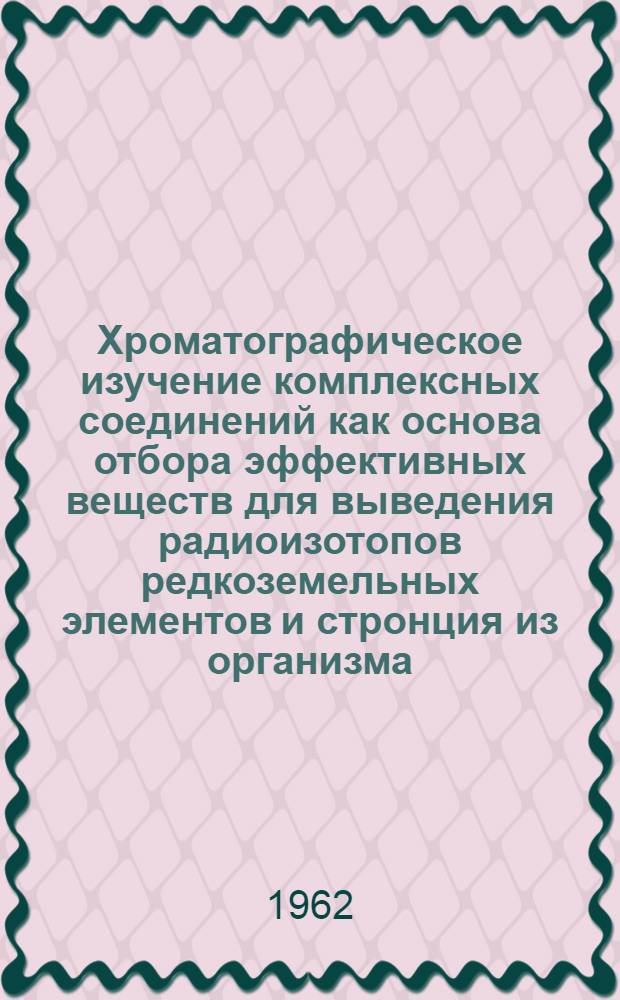 Хроматографическое изучение комплексных соединений как основа отбора эффективных веществ для выведения радиоизотопов редкоземельных элементов и стронция из организма : Автореферат дис. на соискание учен. степени кандидата хим. наук