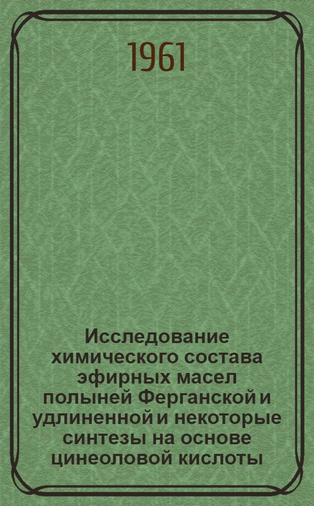 Исследование химического состава эфирных масел полыней Ферганской и удлиненной и некоторые синтезы на основе цинеоловой кислоты : Автореферат дис., представл. на соискание учен. степени кандидата хим. наук