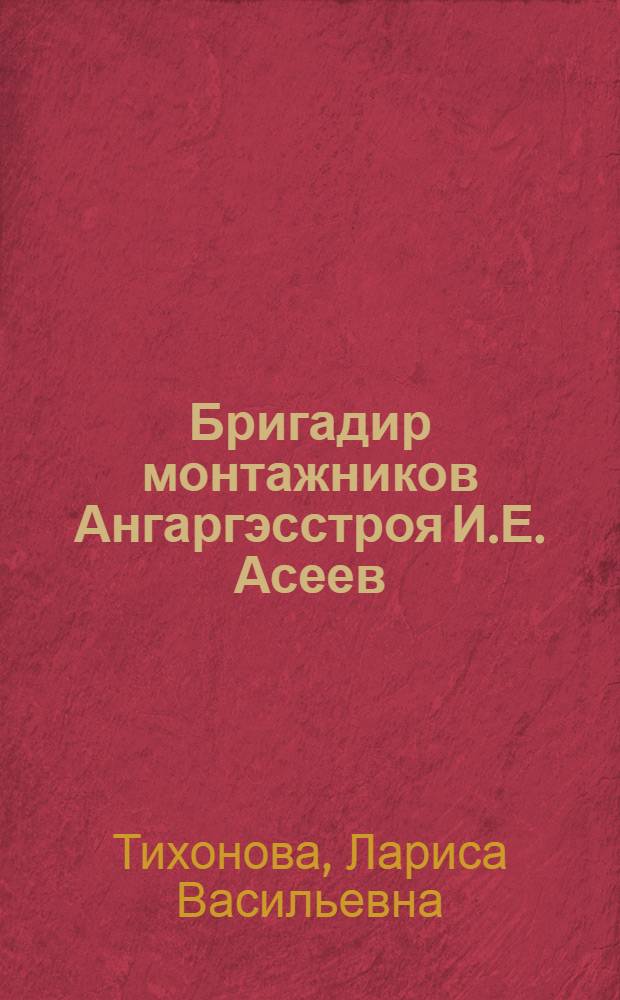 Бригадир монтажников [Ангаргэсстроя И.Е. Асеев]