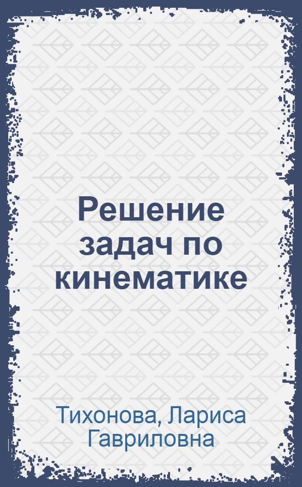Решение задач по кинематике : Метод. пособие для самостоятельных практ. занятий студентов