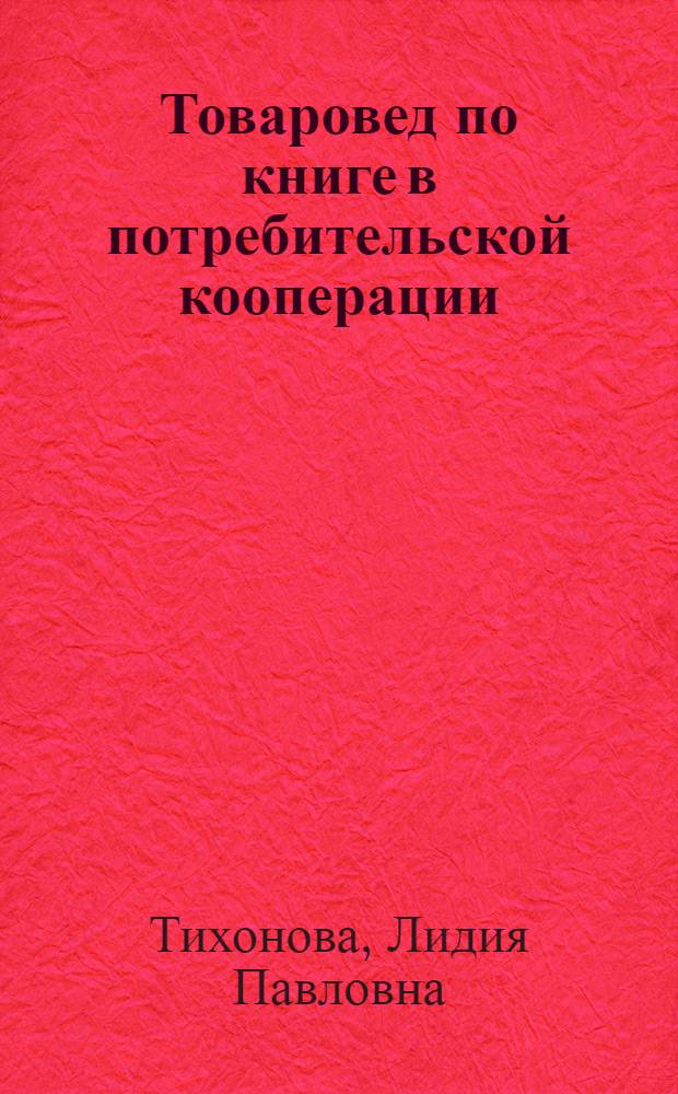 Товаровед по книге в потребительской кооперации