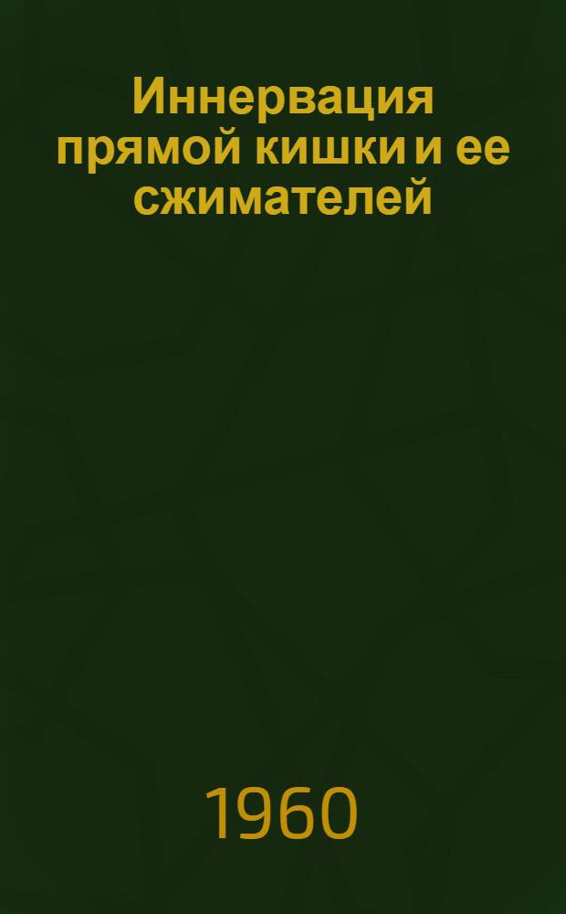 Иннервация прямой кишки и ее сжимателей : Автореферат дис. на соискание учен. степени кандидата мед. наук