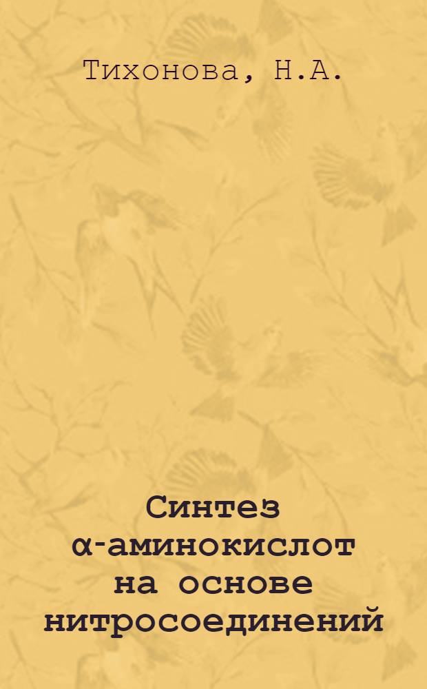Синтез α-аминокислот на основе нитросоединений : Автореферат дис. на соискание учен. степени канд. хим. наук