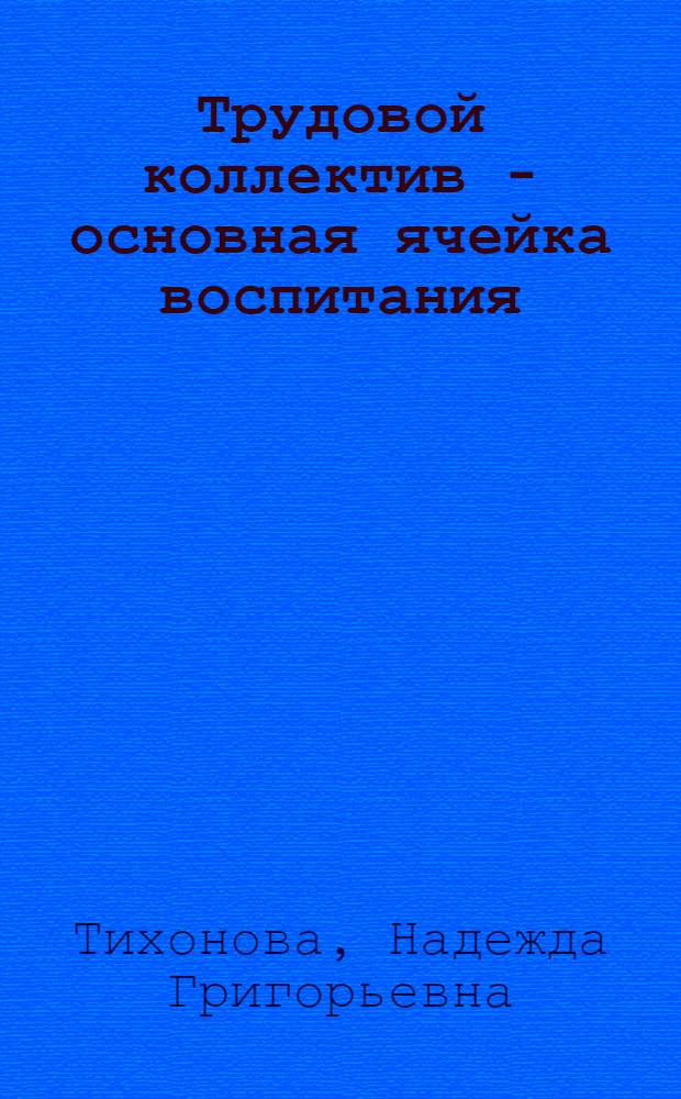Трудовой коллектив - основная ячейка воспитания