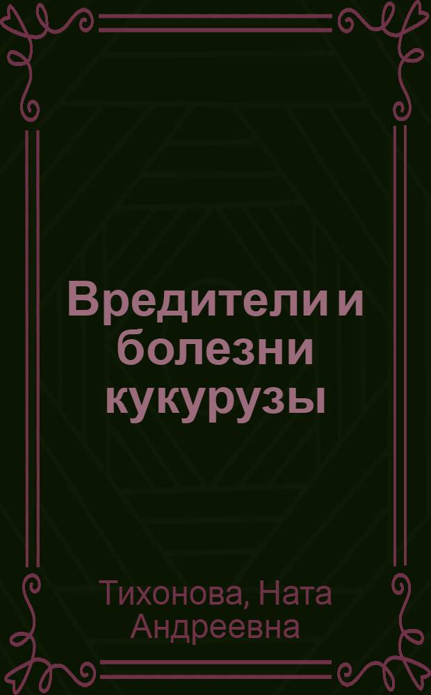 Вредители и болезни кукурузы