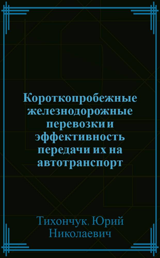 Короткопробежные железнодорожные перевозки и эффективность передачи их на автотранспорт