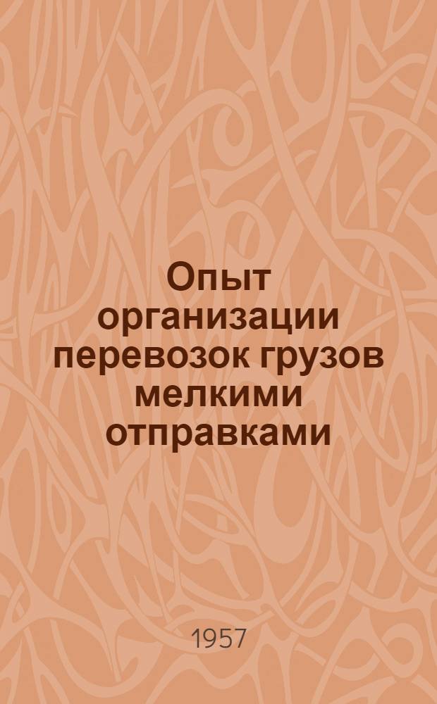 Опыт организации перевозок грузов мелкими отправками