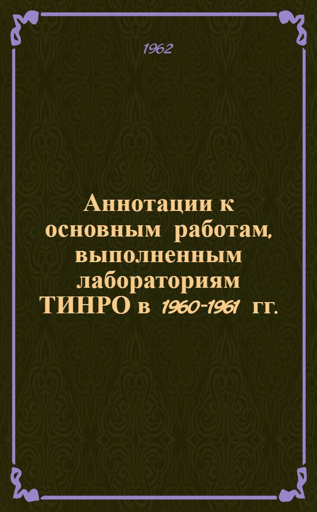 Аннотации к основным работам, выполненным лабораториям ТИНРО в 1960-1961 гг.