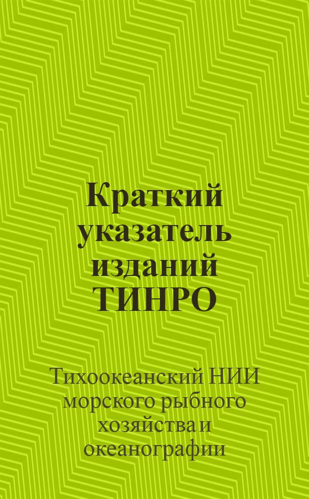 Краткий указатель изданий ТИНРО (1926-1959 гг.)