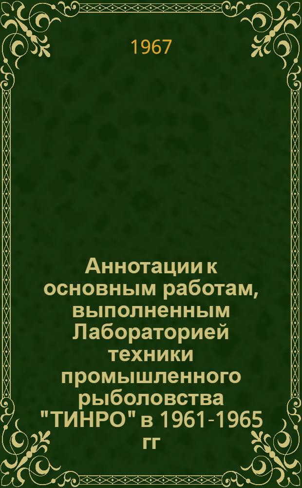 Аннотации к основным работам, выполненным Лабораторией техники промышленного рыболовства "ТИНРО" в 1961-1965 гг.