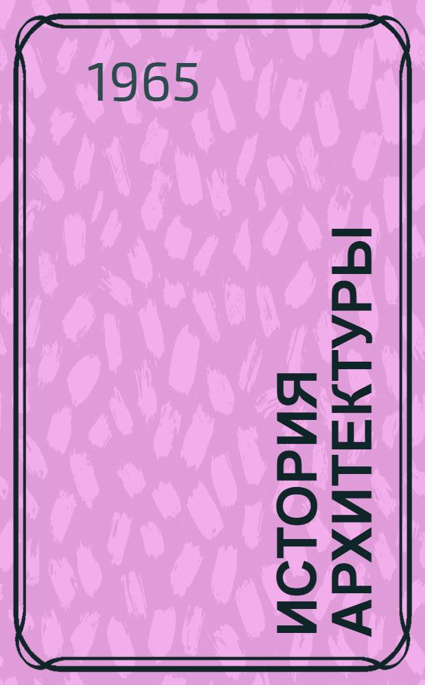 История архитектуры : Учеб. пособие для строит. фак. вузов УССР