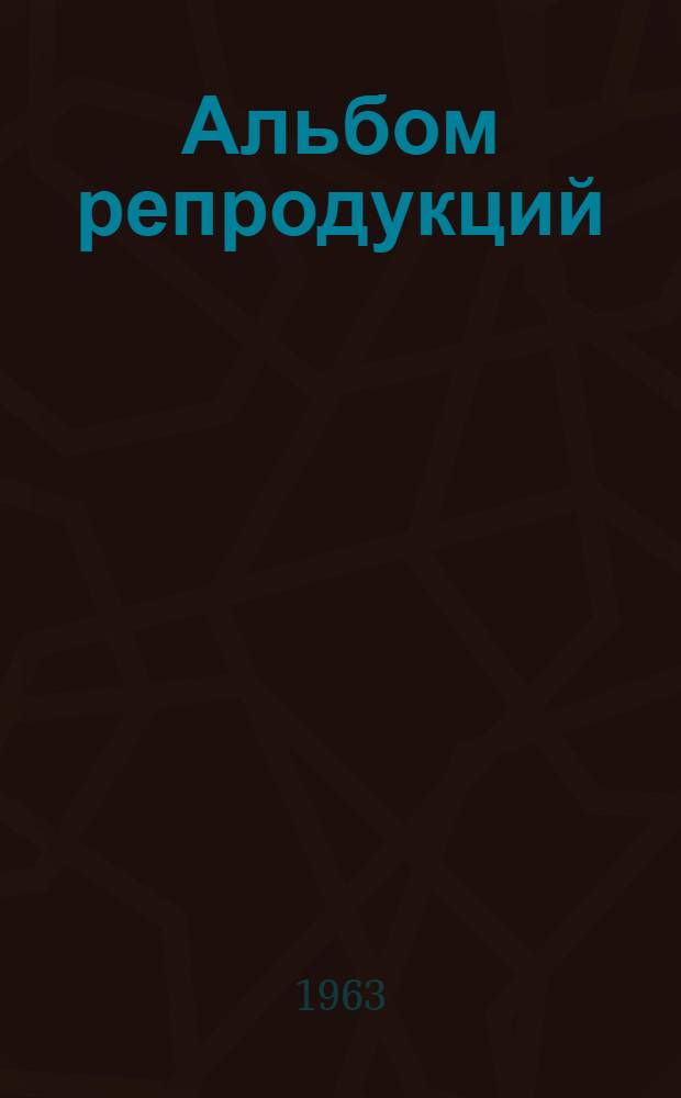 [Альбом репродукций