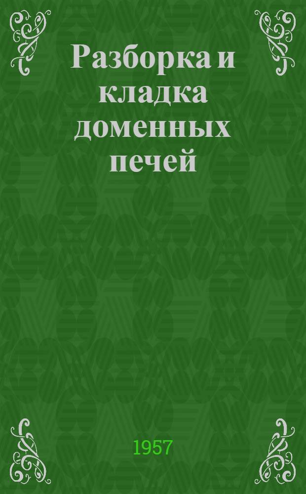 Разборка и кладка доменных печей : Пособие для повышения квалификации рабочих