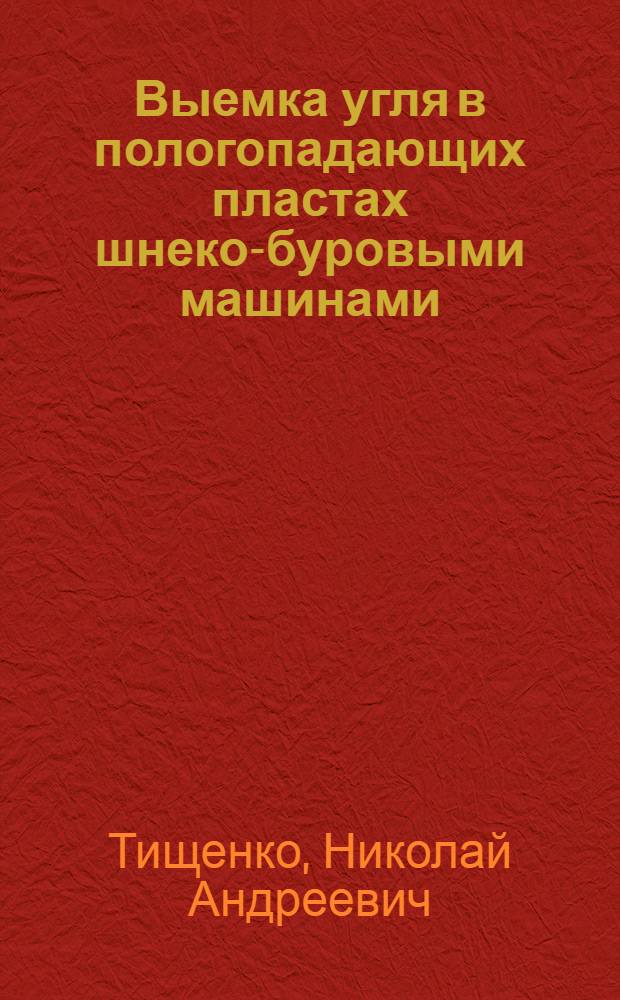 Выемка угля в пологопадающих пластах шнеко-буровыми машинами : (Обзор иностр. опыта)