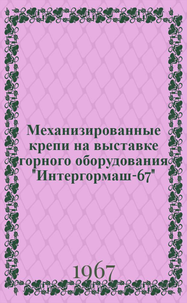 Механизированные крепи на выставке горного оборудования "Интергормаш-67" : Инфор. обзор