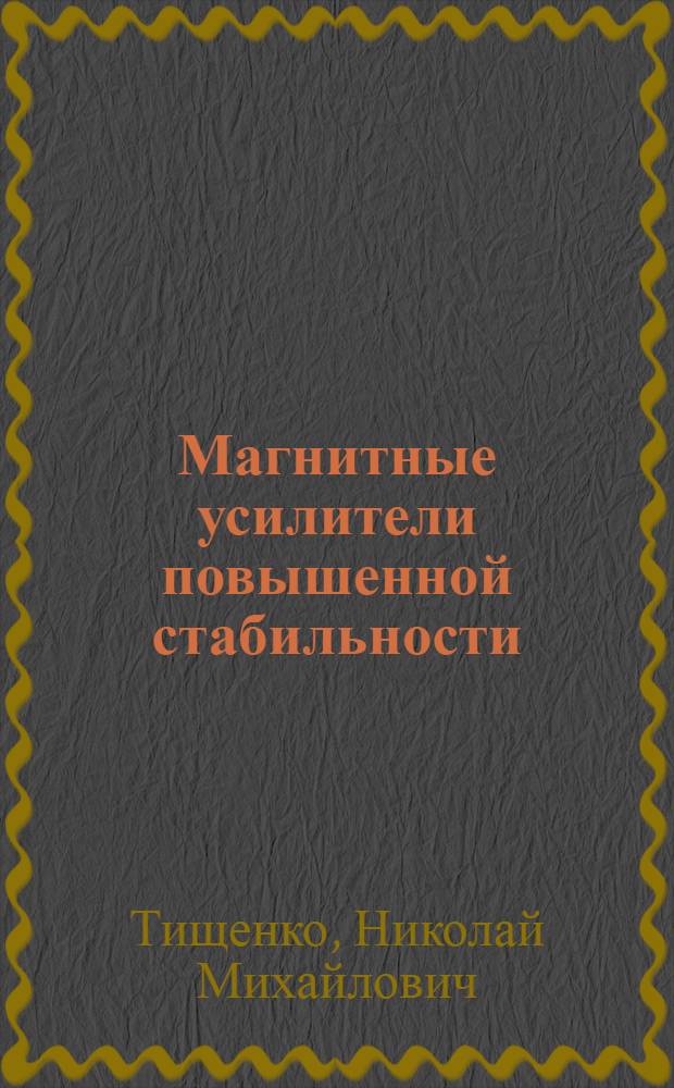 Магнитные усилители повышенной стабильности
