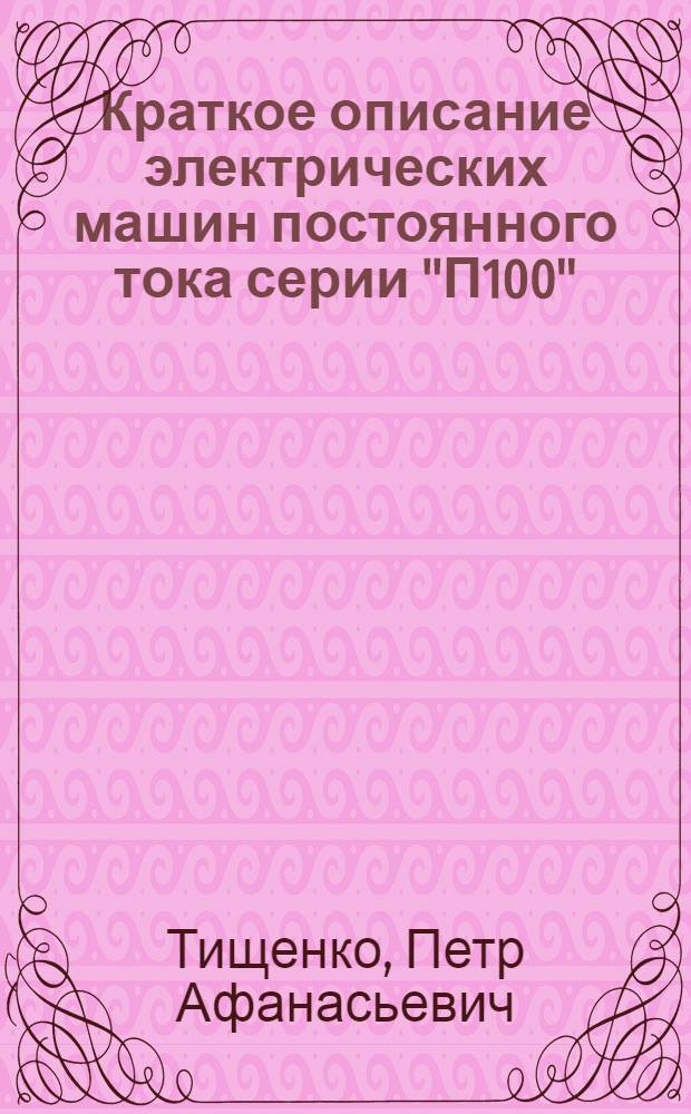 Краткое описание электрических машин постоянного тока серии "П100" : (Учеб. пособие по проектированию электр. машин постоянного тока)