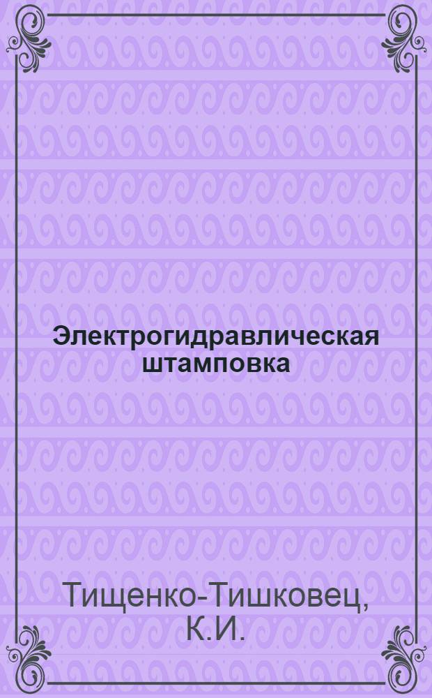 Электрогидравлическая штамповка