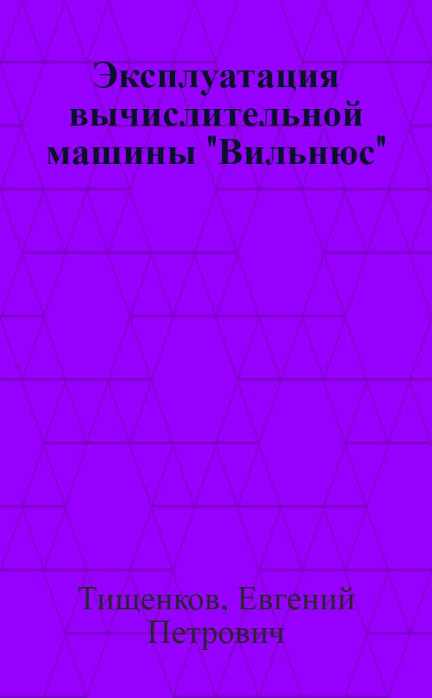 Эксплуатация вычислительной машины "Вильнюс"