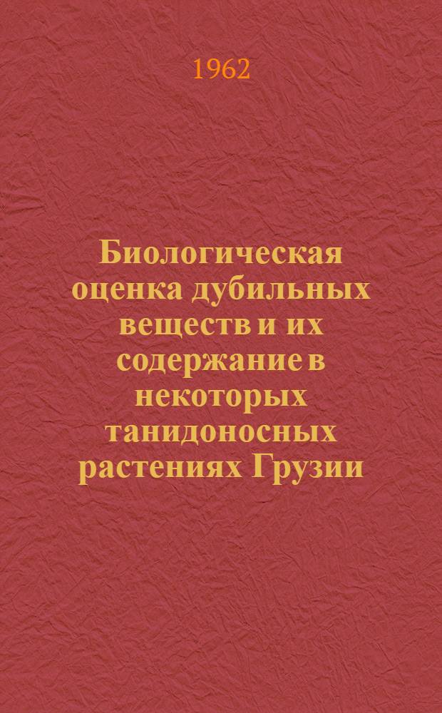 Биологическая оценка дубильных веществ и их содержание в некоторых танидоносных растениях Грузии : Автореферат дис. на соискание учен. степени кандидата фармацевт. наук