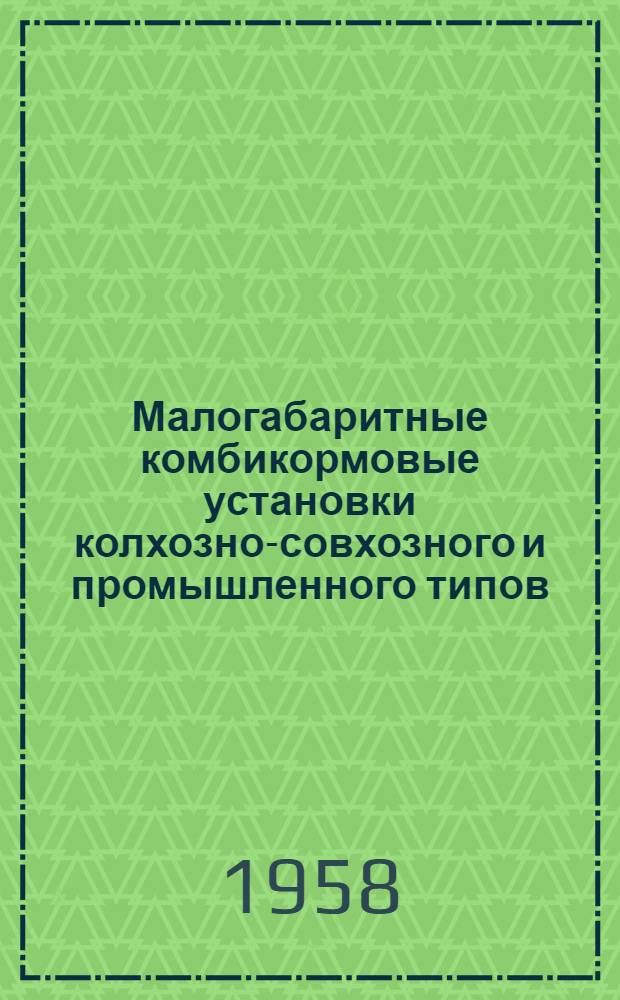 Малогабаритные комбикормовые установки колхозно-совхозного и промышленного типов