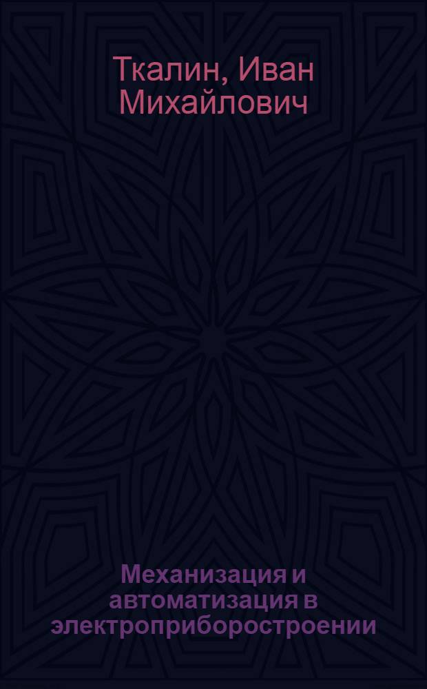 Механизация и автоматизация в электроприборостроении