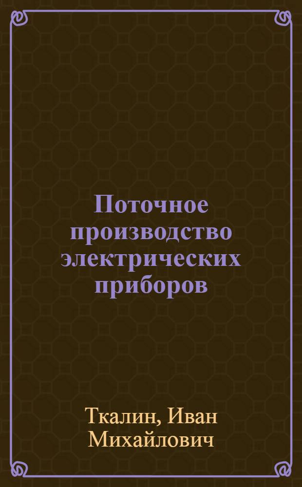 Поточное производство электрических приборов