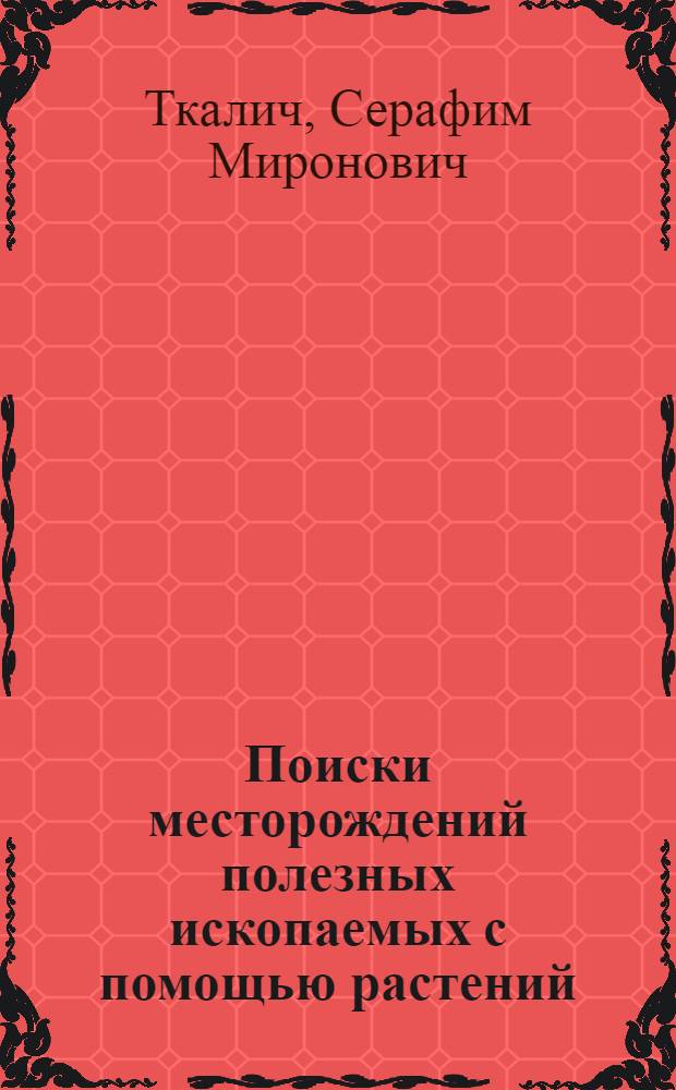 Поиски месторождений полезных ископаемых с помощью растений