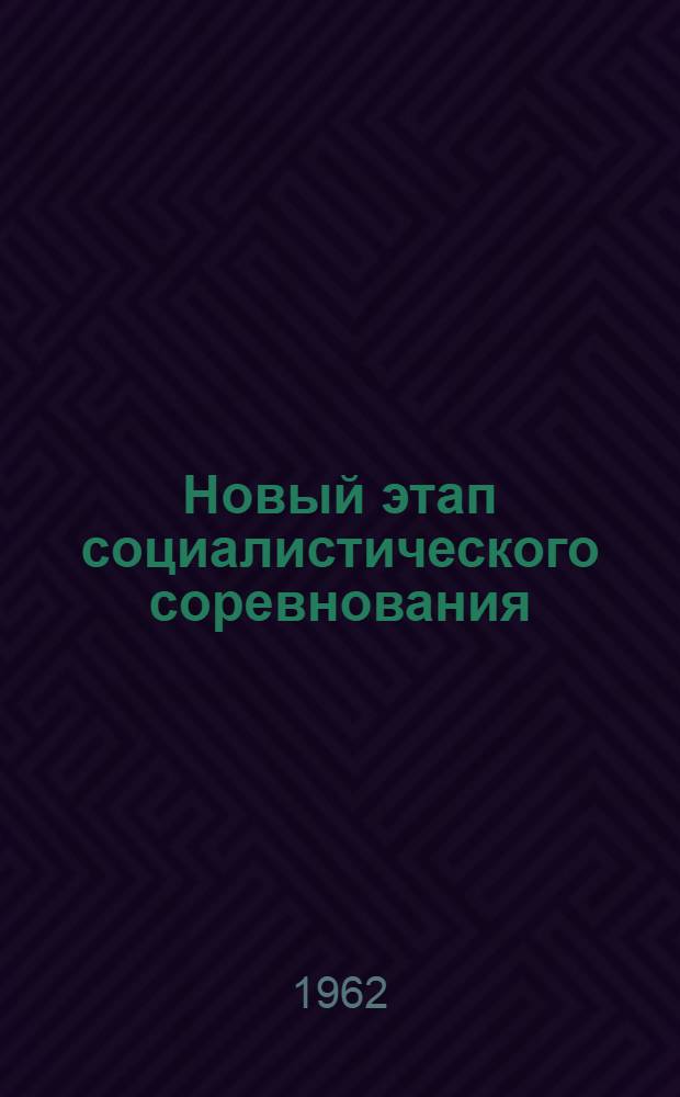 Новый этап социалистического соревнования : Бригады коммунист. труда : (Учеб. пособие)