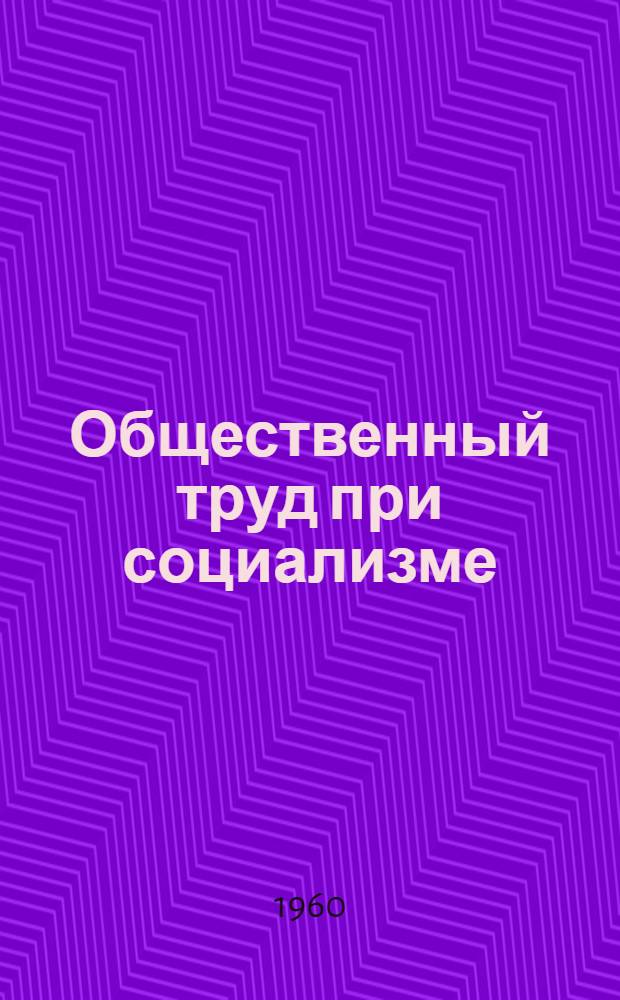 Общественный труд при социализме : Закон неуклонного роста производительности общественного труда : (Учеб. пособие)