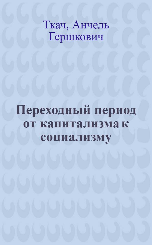 Переходный период от капитализма к социализму : Победа социализма в СССР : (Пособие для студентов)