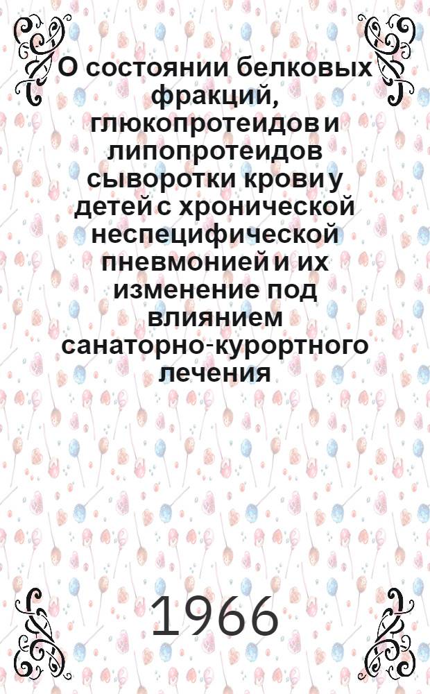 О состоянии белковых фракций, глюкопротеидов и липопротеидов сыворотки крови у детей с хронической неспецифической пневмонией и их изменение под влиянием санаторно-курортного лечения : Автореферат дис. на соискание учен. степени канд. мед. наук