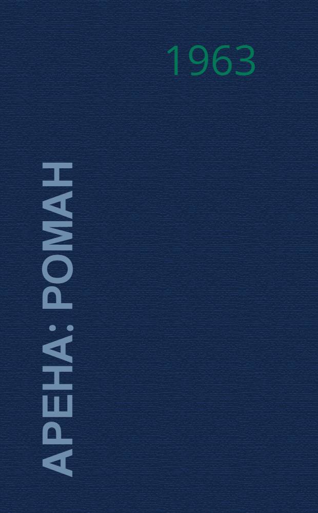 Арена : Роман