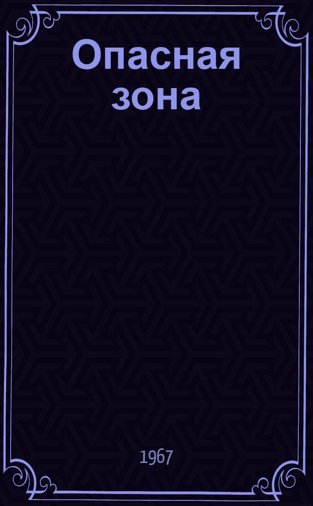 Опасная зона : Для мл. школьного возраста