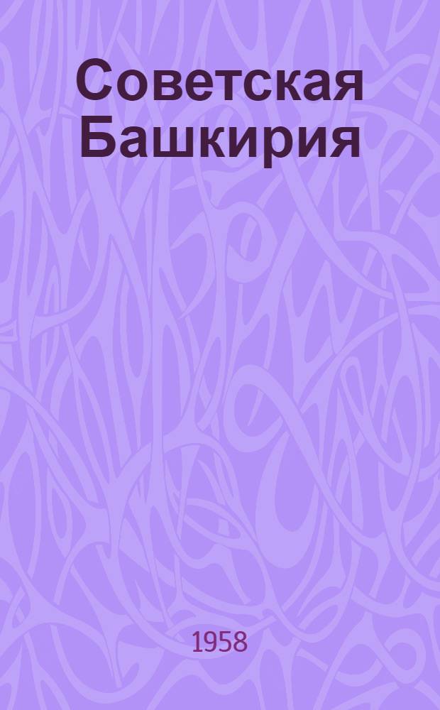 Советская Башкирия