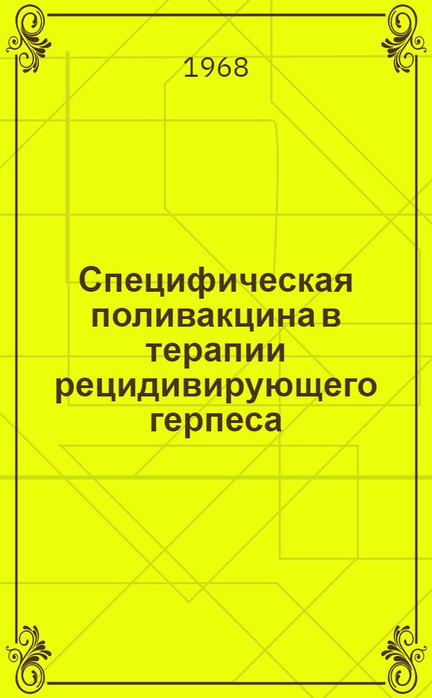 Специфическая поливакцина в терапии рецидивирующего герпеса : Автореферат дис. на соискание учен. степени канд. мед. наук