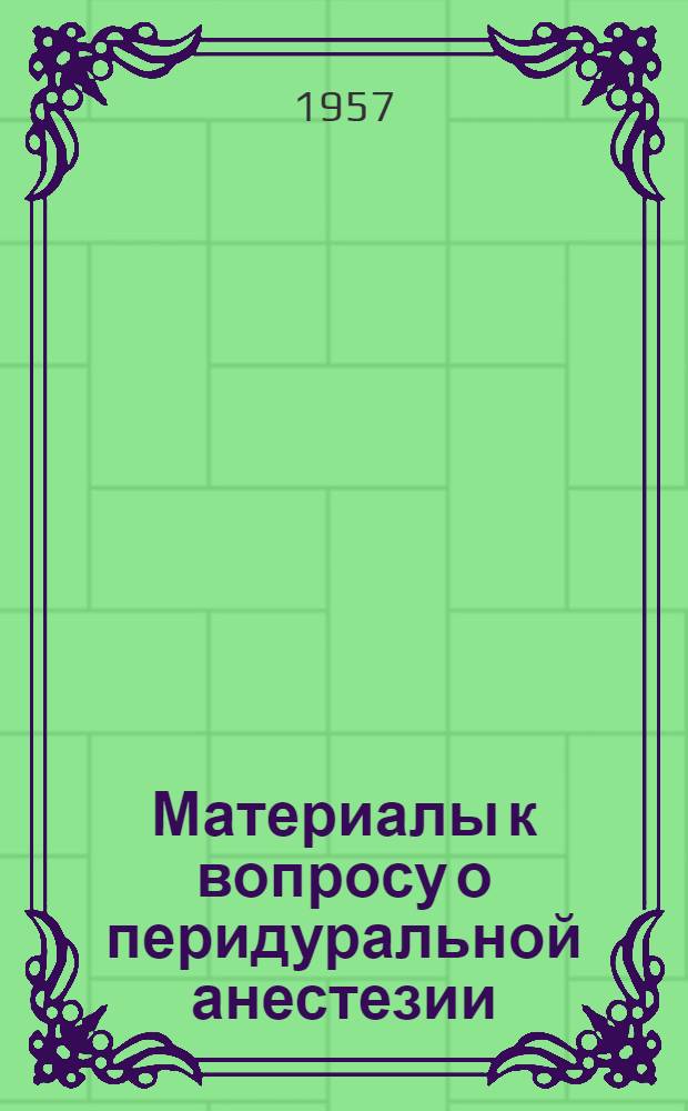 Материалы к вопросу о перидуральной анестезии : Автореферат дис. на соискание учен. степени кандидата мед. наук